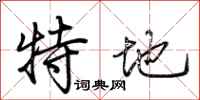 荊霄鵬特地行書怎么寫