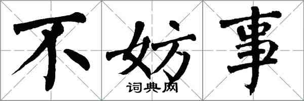 翁闓運不妨事楷書怎么寫