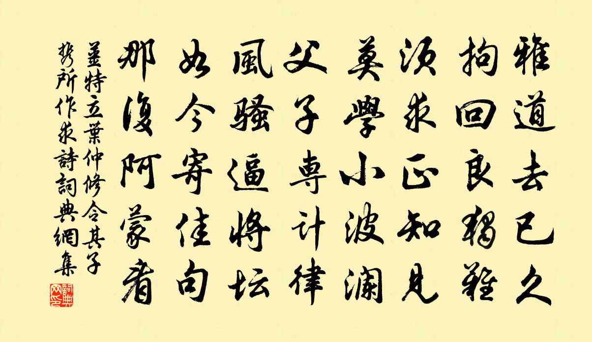 姜特立葉仲修令其子攜所作求詩書法作品欣賞