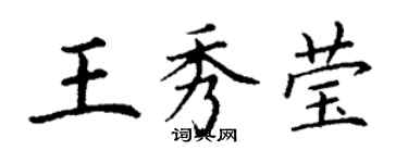 丁謙王秀瑩楷書個性簽名怎么寫