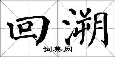 翁闓運回溯楷書怎么寫