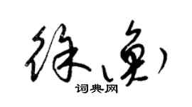 梁錦英徐衡草書個性簽名怎么寫