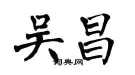 翁闓運吳昌楷書個性簽名怎么寫