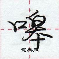 龐中華寫的硬筆行書嗥