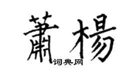 何伯昌蕭楊楷書個性簽名怎么寫