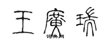 陳聲遠王廣瑞篆書個性簽名怎么寫