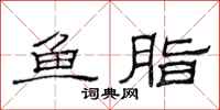 范連陞魚脂隸書怎么寫