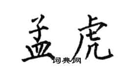 何伯昌孟虎楷書個性簽名怎么寫