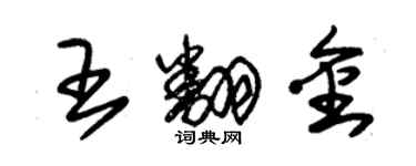 朱錫榮王翻金草書個性簽名怎么寫