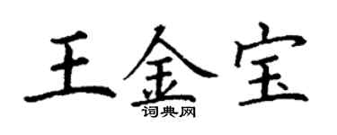 丁謙王金寶楷書個性簽名怎么寫