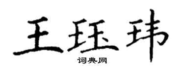 丁謙王珏瑋楷書個性簽名怎么寫