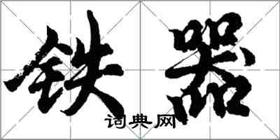 胡問遂鐵器行書怎么寫