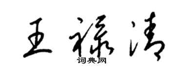 梁錦英王祿清草書個性簽名怎么寫