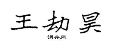 袁強王劫昊楷書個性簽名怎么寫