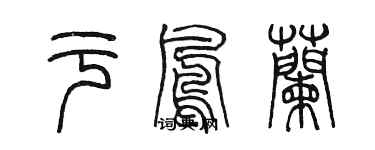 陳墨於鳳蘭篆書個性簽名怎么寫