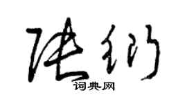 曾慶福張衍草書個性簽名怎么寫