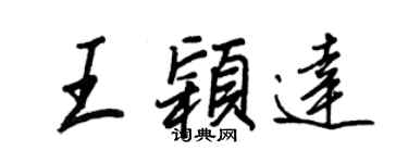 王正良王穎達行書個性簽名怎么寫