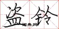 駱恆光盜鈴楷書怎么寫