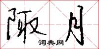 陬訾的意思_陬訾的解釋_國語詞典