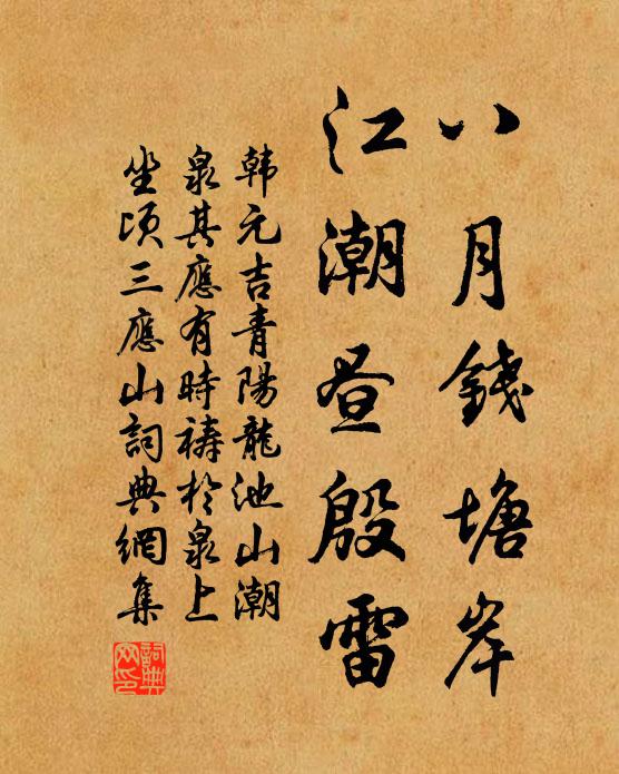 韓元吉八月錢塘岸,江潮晝殷雷書法作品欣賞