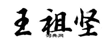 胡問遂王祖堅行書個性簽名怎么寫