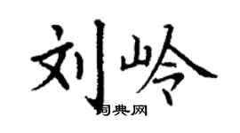 丁謙劉嶺楷書個性簽名怎么寫
