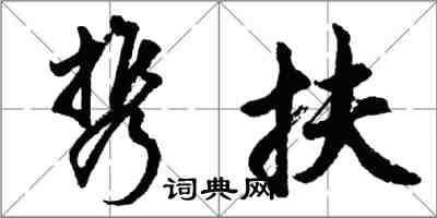 胡問遂攜扶行書怎么寫