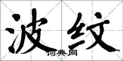 翁闓運波紋楷書怎么寫