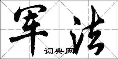 胡問遂軍法行書怎么寫