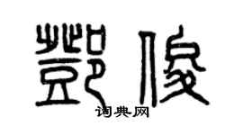 曾慶福鄧俊篆書個性簽名怎么寫