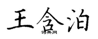 丁謙王含泊楷書個性簽名怎么寫