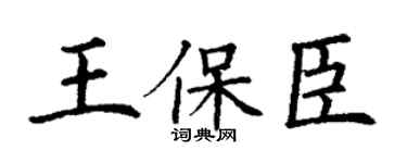 丁謙王保臣楷書個性簽名怎么寫