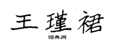 袁強王瑾裙楷書個性簽名怎么寫