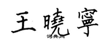 何伯昌王曉寧楷書個性簽名怎么寫