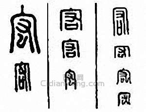 “宏”篆刻印章