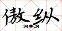 周炳元傲縱楷書怎么寫