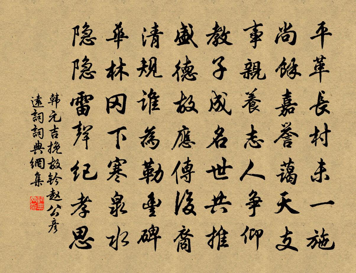 韓元吉挽故鈐趙公彥遠詞書法作品欣賞