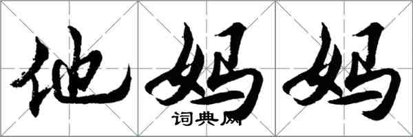 胡問遂他媽媽行書怎么寫