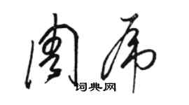 駱恆光周虎草書個性簽名怎么寫