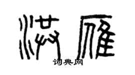曾慶福洪雁篆書個性簽名怎么寫