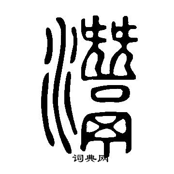 輦草書書法_輦字書法_草書字典