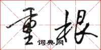 駱恆光重根行書怎么寫