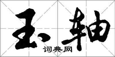 胡問遂玉軸行書怎么寫