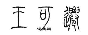 陳墨王可遷篆書個性簽名怎么寫