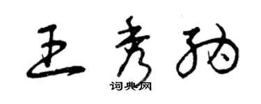 曾慶福王秀納草書個性簽名怎么寫