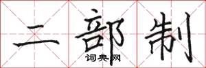 駱恆光二部制楷書怎么寫