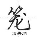 田英章寫的硬筆行書籠