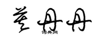 朱錫榮莫丹丹草書個性簽名怎么寫