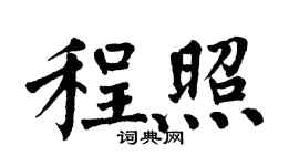 翁闓運程照楷書個性簽名怎么寫