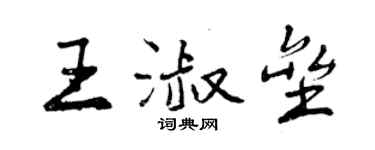 曾慶福王淑壘行書個性簽名怎么寫